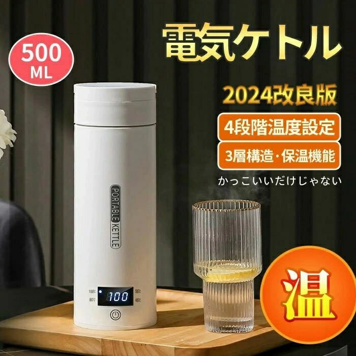 電気ケトル ポータブル 電気ケトル 持ち運び 電気ポット480ml 小型 ミニ 保温機能付き ポータブルケト..