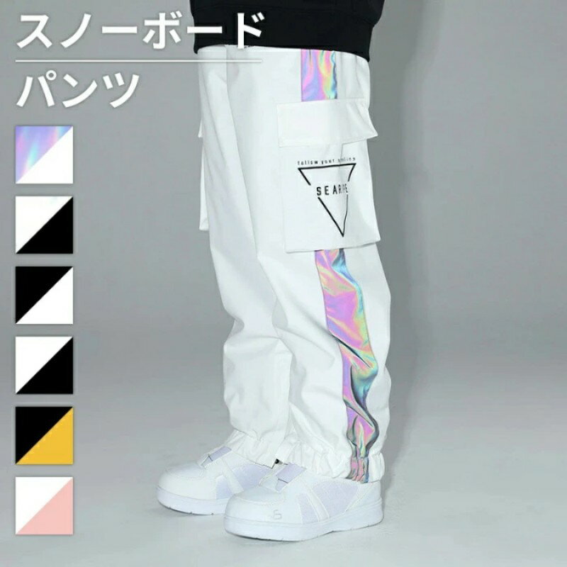 男女兼用スノーボードパンツ レーザー反射デザイン 高品質超撥水加工 防寒保温通気性抜群 スキーウェア 雪遊びアウトドアパンツ 耐摩耗丈夫 全 7 色豊富カラー展開