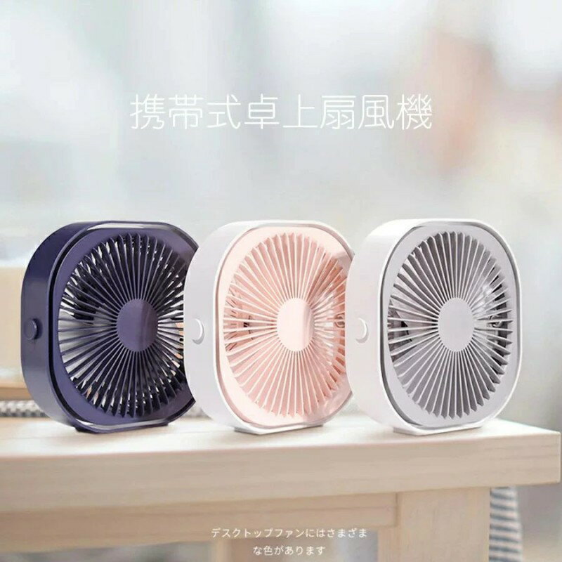 USB 充電式ミニ扇風機 卓上携帯両用 小型パワーフル強風 超静音設計 夏用涼感ファン 室内外出兼用便利扇風機