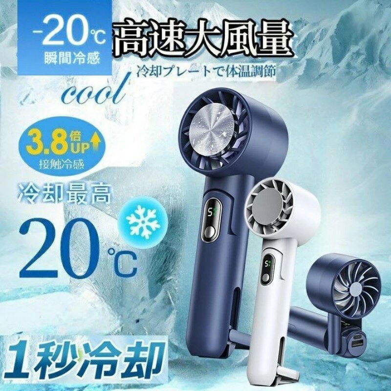【商品説明】 【冷却プレート付き＆静音設計】 本商品は手持ち扇風機、卓上扇風機(2パターン)、腰掛け扇風機として機能を兼ね備えていて、 どの場でも気軽にご使用いただけます。 電源ボタンを長押しすると冷却モードに入り、1秒だけで冷却します。 5段階の最大風速でも騒音が20db未満で、仕事や睡眠を妨げません。 【5段階風量調節＆LEDデジタルディスプレイ】 従来品の3段階風量調整に比べて、本商品は5段階風量調節を備え、個人の感覚と使用環境よりもっと自由に調節できます。 本体はLEDデジタルディスプレイを搭載しており、風量、モード、充電状態を確認できます。 【4000mAh大容量＆持続送風】 4000mAh大容量バッテリーが内蔵され、緊急用のモバイルバッテリーとして使用できます。 約5時間のフル充電で、約12～14時間（1段階送風の場合）まで連続送風可能となります。バッグや車に常備しておくと、いつでもどこでも涼しさを手に入れます。