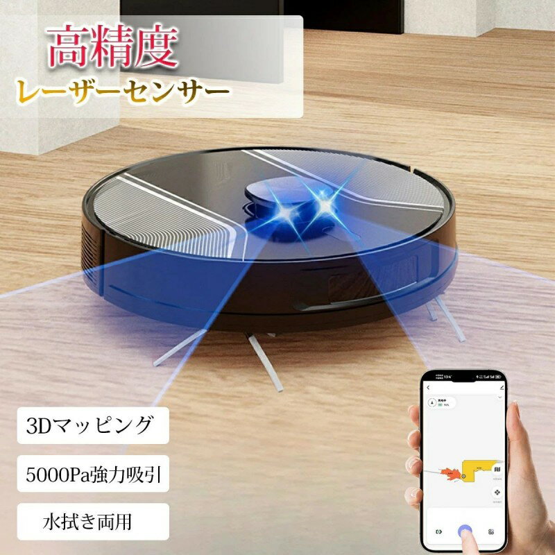 コスパ 床拭きロボット 5000Pa強力吸引 3Dマッピング 小型 静音設計 自動充電 2in1 落下防止 高精度レーザーセンサー お掃除ロボ