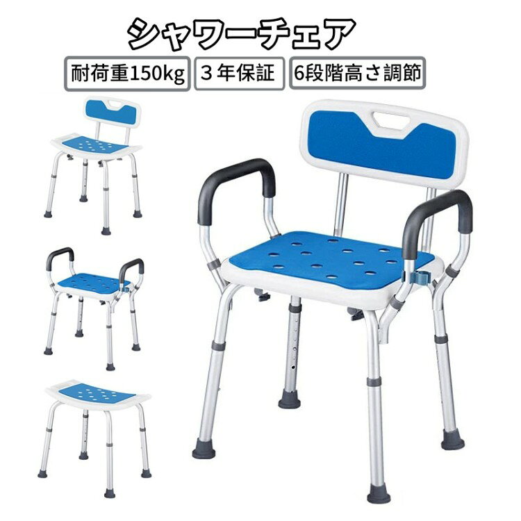 バスタイムに安心と快適を♪シャワーチェアで入浴や介助をサポート お風呂場での足腰の負担を軽減します、お年寄り/妊婦/体が不自由な方にオススメ 【立ち上がりに便利な取っ手】 チェアの両サイドには、手にフィットする取っ手付き、座るとき立ち上がるときにしっかり掴め、力も入れやすい 【滑りにくいゴム脚】 脚先は滑りにくいゴム製なので、お風呂の床にキズをつけません 【高さ6段階調節】 ボタンを押しながら脚をスライドさせ、お好みの高さの穴に合わせて調節可能、身体に合った高さにすることで、立ち座り時の膝や腰の負担も軽減する 【軽量で丈夫なアルミパイプ】 水に濡れ、動かすものだからこそ、メンテナンスが簡単なアルミ製、サビにくく軽量で使いやすく、持ち運びもラクラク 【安心の耐荷重】 耐荷重約150kg、安定感を高め、より滑り・転倒しにくい 【いつでも清潔な座面パッド】 座ったときにヒヤッとしにくい、排水穴付きの座面で、水にも溜まりにくくなっています。 【工具不要！組立簡単】 手でくるくるっと回すだけ！一人でも何分間取り付け可能となります。 【使う人のための優しい設計】 丸みを帯びた曲線が体にフィットし、両サイドはシャワーヘッドが掛けらます。 【選べる背もたれ/肘掛けタイプ】ご使用により、選べる背もたれ/肘掛け仕様があります。 商品仕様 【背もたれ/肘掛けなし】 サイズ: 約幅40.5cm×奥行き32.5cm×高さ38～51cm（※高さは6段階で調整が可能） ※測る位置によって、本体サイズ若干の誤差(1cm～2cm )が生じる場合がございます。 重量:約2.62kg 素材:アルミ合金、ゴム 耐荷重:約150kg ※お客様組み立て品 【肘掛け付き】 サイズ: 約幅40.5cm×奥行き32.5cm×高さ38～51cm（※高さは6段階で調整が可能） ※測る位置によって、本体サイズ若干の誤差(1cm～2cm )が生じる場合がございます。 重量:約2.97kg 素材:アルミ合金、ゴム 耐荷重:約150kg ※お客様組み立て品 【背もたれ付き】 サイズ: 約幅51cm×奥行き31cm×高さ38～51cm（※高さは6段階で調整が可能） ※測る位置によって、本体サイズ若干の誤差(1cm～2cm )が生じる場合がございます。 重量:約3.28kg 素材:アルミ合金、ゴム 耐荷重:約150kg ※お客様組み立て品 【背もたれ/肘掛け付き】 サイズ: 約幅40.5cm×奥行き32.5cm×高さ38～51cm（※高さは6段階で調整が可能） ※測る位置によって、本体サイズ若干の誤差(1cm～2cm )が生じる場合がございます 重量:約3.8kg 素材:アルミ合金、ゴム 耐荷重:約150kg ■保証期間:本体3年間(お買い上げの日から) ◆お客様の毎回のお買い物はとても重要なので、ご購入より生じた本製品の不具合がある場合、交換/返品対応致します◆ ※ご注意:保証期間でも、保証回数はご注文に付き1回限りになります。ご了承ください。 ※保証期間内でも、次の場合には保証対象外となります。ご了承ください。 1.ご使用上の誤り、または、自己修理、分解、調整、改造等による故障及び損傷。 2.火災、地震、水害などの天災地変等による故障及び損傷。 3.消耗または摩耗した部品。 4.本品本来の用途以外に使用された場合の故障及び損傷。 5.一般家庭用以外(例:業務用、または業務用に準ずる使用方法)で使用された場合の故障及び損傷。 【取り扱い上の注意】 ●ここに記載された事項を無視すると、使用者が死亡または障害を負う危険性もしくは物的損害を負う危険性がある項目です。 ※座面の上に立ったり、脚をかけたり、飛び乗ったりしないでください。 ※高温のまま放置しないでください。 ※本製品を改造、分解はお止めください。 ※小さなお子様の手の届くところに保管しないでください。 ※火気付近でのご使用はしないでください。 ※本製品を用途以外で使用しないでください。 ※本製品完成後、使用している際にガタつくなどある場合は組み立て方法をもう1度見直し、修正箇所を修正してください。 ※本製品を使用中に転倒などによる、怪我なども一切責任を負いません。 ※本製品を組み立てる際には怪我などに十分注意しておこなってください。 ※本製品を使用して発生した障害または物的損害に対して一切の責任を負いません。 ※上記の警告・注意に従わない場合など、誤ったご使用、改造をされた場合は一切の責任を負いかねます。 注意事項 ※輸入商品の為、輸送の際に生じる若干の小傷、多少の汚れ、箱潰れが等がある場合がございますが新品です。こ購入する前に予めご了承ください。 ※製品の仕様は予告なく変更されることがあります。予めご了承下さい。 ※サイズの誤差は多少発生します。予めご了承ください。 ※座面パッドマットは入荷時期により、デザインや仕様などは変更されることがあります。予めご了承下さい。 ※写真は実物と同じように撮影されます。撮影中の光とモニターの解像度が異なるため、多少の色の違いは品質上の問題ではございませんので、予めご了承ください。 ※生産ロットにより柄の出方や色の濃淡が多少異なる場合がございます。 ※配送または仕入状況により商品の箱に凹み、スレ等がある場合がございます。パッケージ不良による交換返品は対応出来かねますので、ご了承をお願いします。 ※お客様都合による商品の返品・交換は送料がご負担になります。大変ご迷惑をお掛けしますが、ご理解を賜りますようお願い申し上げます。