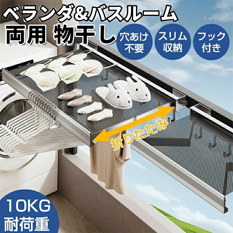 商品名：物干し カラー：ホワイト　、ブラック　、グレー サイズ：M(長さ45cm、6個フック)　L(長さ60cm、8個フック) 商品特徴 【優れた品質】アルミニウム合金素材から作られで、軽いだけでなく強度も抜群です。さらに、錆びにくく、高温や腐食に強く、安定しております。雨や暑い状況でも心配する必要はありません。お手入れ簡単です。汚れてもサッと拭くだけで新品同様になります。 【耐荷重が強い】物干しラックには簡単に設置することができます。厚みのあるデザインで、一体型でしっかりしており、家族の衣類乾燥のニーズを満たし、シャツ、ジャケット、綿コート、キルトなどの乾燥は簡単です。 【省スペース】使わない時の収納に便利な折りたたみ式のデザインで、ベランダに収納でき、省スペースです。コンパクトに折り畳めて女性一人でも楽に持ち運びます。実用的で、多機能な物干しは花台や棚としても使えます。 【多機能】 屋内でも屋外でも使用でき、衣類や靴を乾かすだけでなく、バスルームのタオル掛け、棚、花台、植物棚にもなります。軽量でポータブル、穴を開ける必要はありません、様々な環境に対応しやすい、バルコニー、手すり、窓辺、洗濯室、ラジエーターなどに適しています。 注意事項 写真は実物と同じように撮影されます。撮影中の光とモニターの解像度が異なるため、多少の色の違いは品質上の問題ではございませんので、予めご了承ください。 お問い合わせとメールを承りますので、質問や苦情を相談して有効に解決しましょう。必ず責任を持って最後までご対応致します。勝手に悪いレビューをしないでお願い致します。 環境配慮と迅速なお届けのため、簡易包装で発送しております。運送事故により箱が潰れる可能性がございます。万が一不具合やご不明点がございましたら、どうぞお気軽にご連絡ください。誠意をもって対応させていただきます。 ※配送または仕入状況により商品の箱に凹み、スレ等がある場合がございます。パッケージ不良による交換返品は対応出来かねますので、ご了承をお願いします。 ※手動測定による1~2cmの誤差を許容してください。ご理解いただきありがとうございます ※輸入品の為、多少の汚れ、スレがある場合がございます。(製品の動作に問題ございません。) ※取り扱い上のご注意をよくお読みの上ご使用下さい。