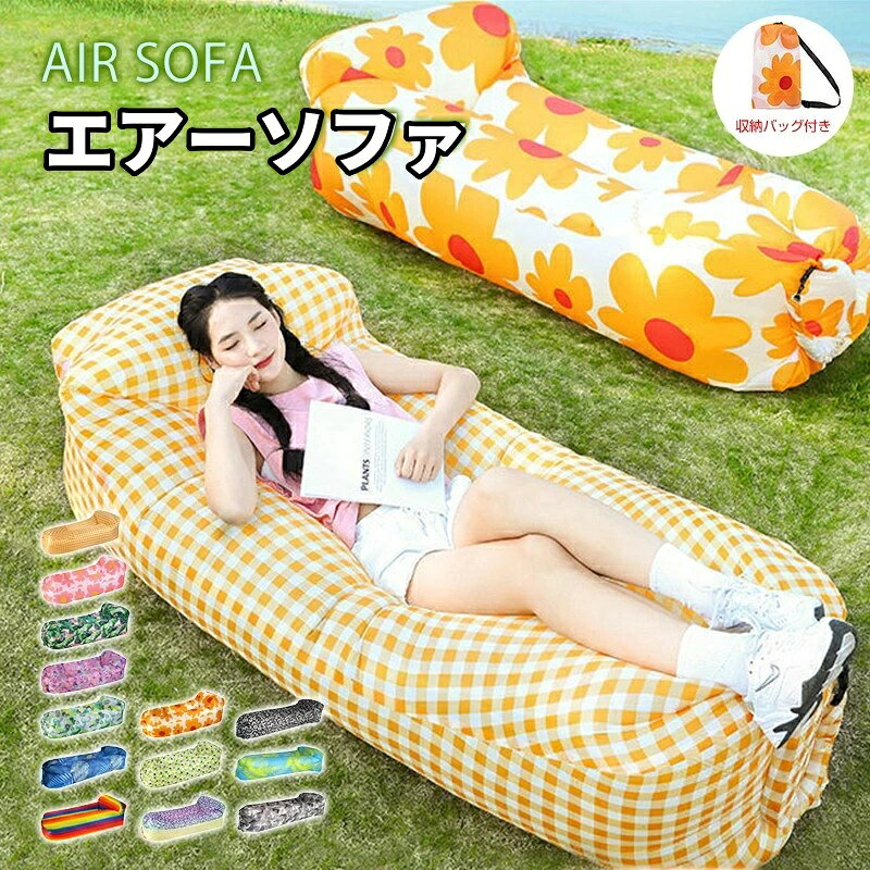 【専用収納袋付】折りたたみ 1 人用エアーソファ カラー豊富コンパクト設計 キャンプ・ピクニック・砂浜日光浴兼用 アウトドア休憩仮眠エアベッド & エアクッション