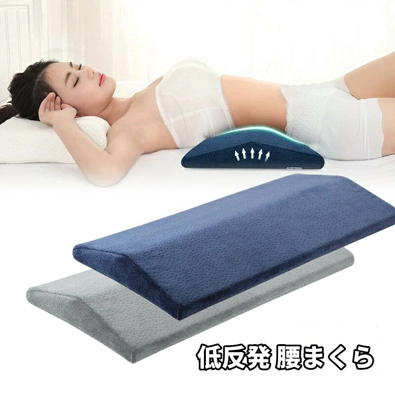「こんな方に最適です」 ・腰がだるくて寝つが悪い。 ・ぐっすり眠りたいのに腰の痛みがツライ ・朝起きると腰の痛みで起き上がるのがツライ ・同じ姿勢や高齢からくる腰痛 ・妊娠中の方の腰痛 ・椎間板ヘルニアでお悩みの方 ・産後の骨盤矯正ダイエットがしたい方 ・足のむくみのひどい方 ・高齢や寝たきりなどで腰や背中の床ずれ防止がしたい方 こんな経験はありませんか？ 今や腰痛は中高年の方だけではなく、運動不足や同じ姿勢でのオフィスワークが多い若い世代の方にも広まっている悩みの1つです。 当社の腰枕は、人体工学に基づき設計されており、腰から背中の負担を軽減し、より良い睡眠へのサポートをいたします。 横向き・腰痛対策 横向きの姿勢をとった時、背骨や腰脊柱をサポートし、理想のラインを優しくキープします。これにより腰や背中の筋肉の負担を大幅に減らし、寝付きやすい姿勢が維持できます。 よく寝返りをうつ方や、横向きで寝ることが多い方には特に姿勢維持がラクにできるようになります。 仰向き・姿勢、骨盤の矯正（適度な高さの4cmを採用） 背筋が適度に伸びる事で、背筋の矯正、骨盤の矯正、疲労の緩和、背中や腰のマッサージ効果が得られます。 また、就寝時に背中の筋肉を刺激する事でリラックス効果が期待できます。 足枕・足の疲れやむくみを軽減 足元を少し高くする事で血流を上半身に戻す力がアップします。 これにより足のむくみや疲れの軽減を促します。 低反発メモリフォームとは 宇宙飛行士のために開発された体圧吸収素材です。大規模に生産することができる現在、低反発メモリフォームは枕やマットレス、クッションなど様々な製品として世界中で愛用されております。適度な柔らかさで、身体の凹凸に優しくフィットします。 洗えるカバー 着脱簡単なファスナー式を採用。 汚れたらカバーを外して簡単に洗うことができます。 ※メモリフォーム本体は洗えません。汚れた場合は、タオルで拭いてそのまま風通しの良い場所で陰干ししてください。 ※万一お体に合わないと感じられた場合はご使用の中止をお願い申し上げます。 注意事項 写真は実物と同じように撮影されます。撮影中の光とモニターの解像度が異なるため、多少の色の違いは品質上の問題ではございませんので、予めご了承ください。 製品の仕様は品質の向上・改善のため、予告なく変更される場合が御座います。 環境配慮と迅速なお届けのため、簡易包装で発送しております。万が一不具合やご不明点がございましたら、どうぞお気軽にご連絡ください。誠意をもって対応させていただきます。。 ※手動測定による1~2cmの誤差を許容してください。ご理解いただきありがとうございます ※輸入品の為、多少の汚れ、スレがある場合がございます。(製品の動作に問題ございません。) ※取り扱い上のご注意をよくお読みの上ご使用下さい。