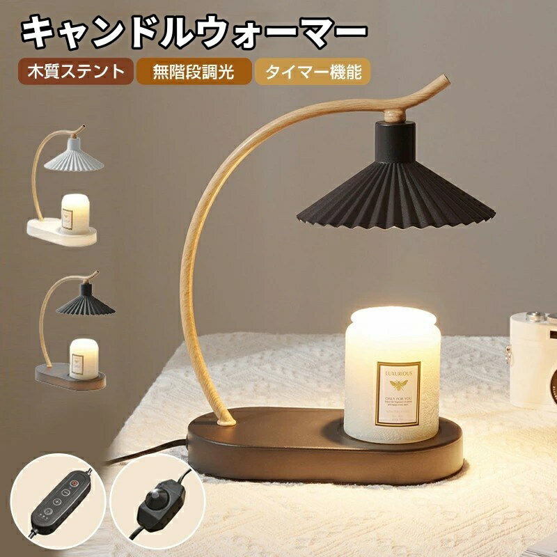 木目調タイマー付き無段階調光キャンドルウォーマー 火を使わないアロマキャンドル...