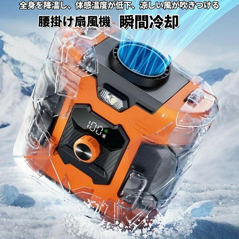 8000mAh 大容量 Type-C 充電式腰掛ベルトファン LED 電量表示搭載 100 段階無段風量調節 瞬間冷却大風量静音省エネ携…