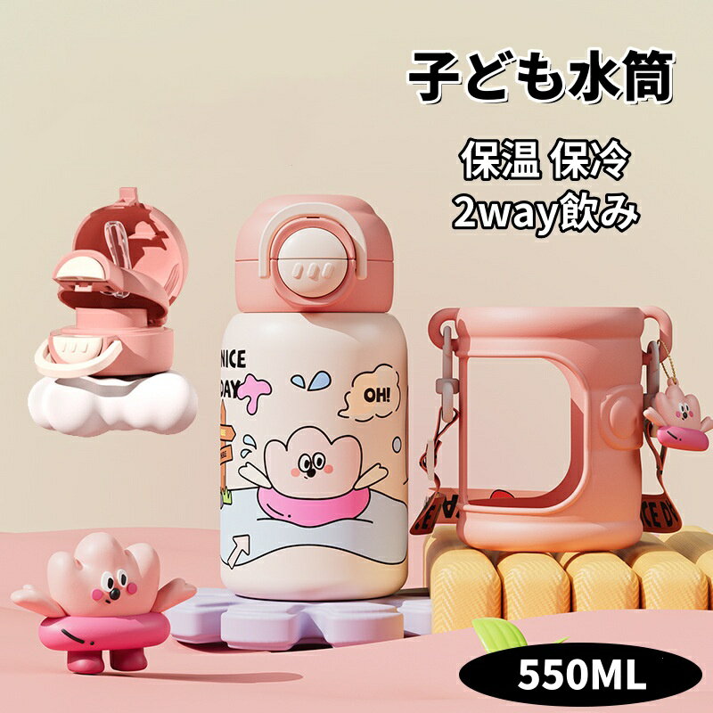 乐天商城 - 【専用ポーチ付き 550ml】2 ウェイ直飲み＆ストロー兼用ステンレスキッズ水筒 保温保冷魔法瓶仕様、ロック付き漏れ防止・丸洗い簡単軽量ボトル 幼児保育園入園・小学生男女兼用お祝いギフト子供用水筒