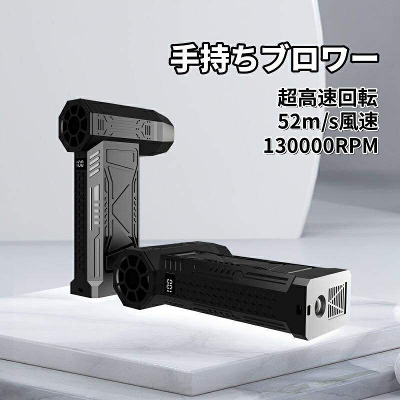 130000RPM 超高回転・最大風速 52m/s 暴風仕様ミニジェットブロワー 激吹き小型手持ち電動エアダスター 除雪・庭掃除・除草・洗車・花粉飛散除去多用途、熱中症対策・緊急時防災活用可能除塵ファン