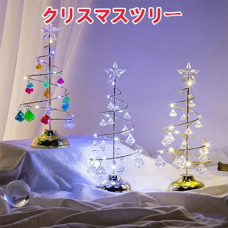 美品登場☆電池式 LED 卓上クリスマスツリー ダイヤモンド電飾北欧デザインオーナメント付き 室内普段使い雰囲気照明スタンド 誕生日結婚式パーティ飾りクリスマス贈答ギフト