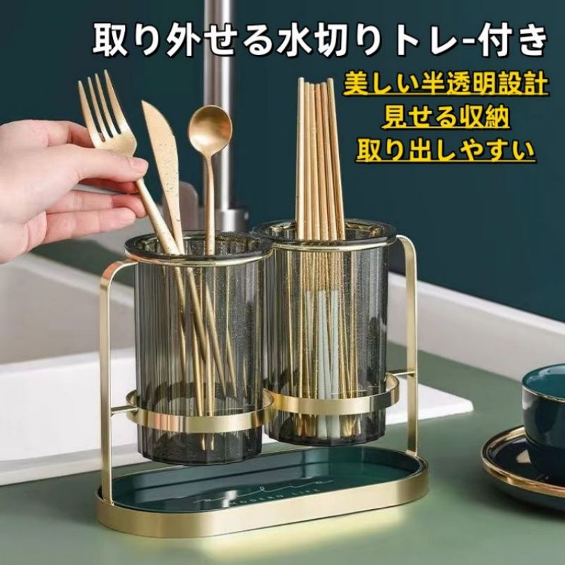 【目を引くおしゃれなスタンド】 ・美しく収納できて取り出しやすいカトラリースタンド ・水に濡れても失われないゴールドの輝き ・バーティカルラインが目を引くおしゃれなフォルム ・料理が引き立つラグジュアリーなデザイン 【便利ポイントいろいろ】 ・洗い残しが見えて洗いやすい半透明設計 ・箸と、フォークやスプーンなどを分別できるダブルスタンド ・収納しながら水切りも乾燥もできるすぐれもの ・底面には均等に穴が開いているから素早く排水 ・取り外せる便利な水切りトレー付き 【安心素材とコーティング】 ・食品用に使用される厳選された安心素材を採用 ・しっかりと溶接されているから壊れにくく安全 ・金属が酸化するのを防ぐ電気メッキ加工 ・腐食しにくく高温でも溶けにくい保護コーティング塗装 【商品情報】 サイズ：高さ165mm×幅220mm×奥行き103mm カラー：ゴールドグリーン、グリーン、ゴールドベージュ 重さ：約570g 材質：PET、鉄 【注意事項】 ・商品到着後、少し臭いがございます。水洗いして乾燥させることで臭いが薄くなります。 ・照明具合により写真と実物の色合いが異なる場合があります。 ・サイズは表示されている数値と実寸が多少異なる場合があります。