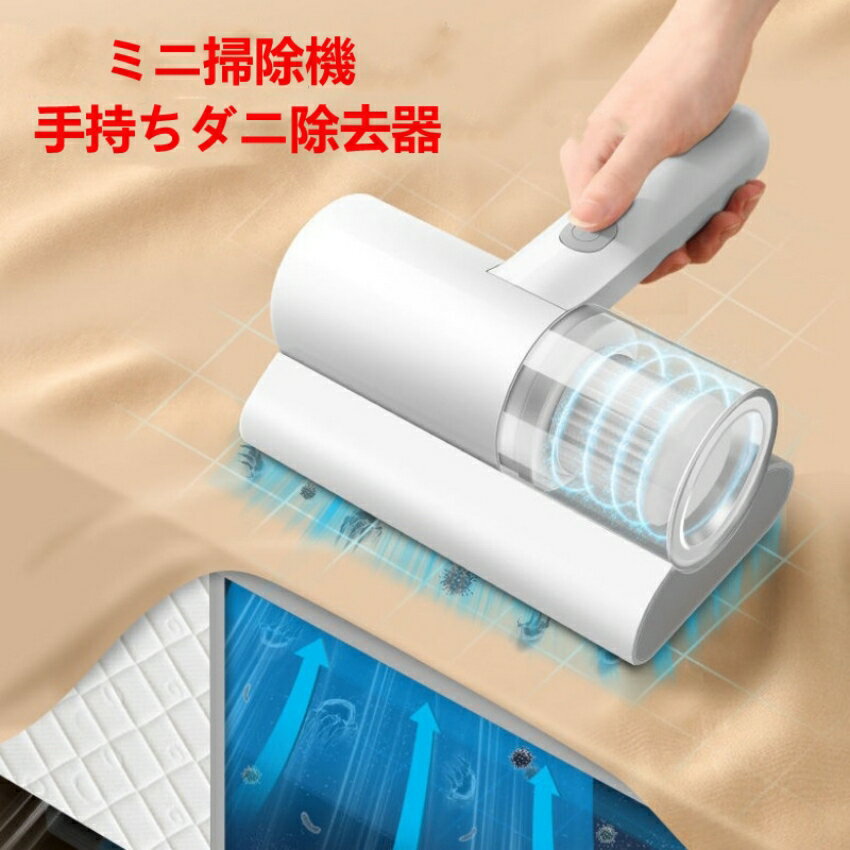 美品登場☆ UV ランプ除菌搭載ハイパワー手持ちふとんクリーナー 強力吸引力ダニ除...