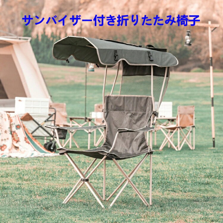 強力推薦☆ サンバイザー屋根付き 折りたたみアウトドアチェア コンパクト収納 紫外線・熱中症対策日除け 釣り キャンプ 運動会対応レジャーイス 持ち運び簡単 サンシェード一体型便利椅子 alastime-10007785 ALASTIME パッケージ画像