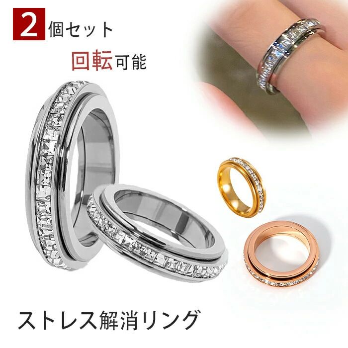 商品コード ts-life533 商品仕様 緊張した時や集中を高めるために手を動かすことで、ストレスホルモン（コルチゾール）の分泌を減少させ、リラックス効果が期待できます。また、爪を噛む癖や皮膚をつつく癖を防ぐ助けにもなります。 リング部分がスムーズに回転することで、手の動きに集中させ、不安や心配事を一時的に忘れられる効果があります。イライラ感を和らげ、落ち着きを取り戻すサポートをします。 他のフィジェットツール（スピナーやキューブなど）に比べ、フィジェットリングは非常に静かで、オフィスや教室などの静かな環境でも気兼ねなく使用できます。 単なるストレス解消ツールとしてだけでなく、ジュエリーとしても楽しめるデザイン。男女問わず使えるスタイリッシュなアクセサリーです。 ギフト:恋人、友人、家族、自分自身への意味のある贈り物で、休日や記念日に最適です。 素材 チタン鋼 カラー シルバー、ゴールド、ローズゴールド サイズ 5#-10# セット内容 リング*2個セット 原産国 中国 注意事項 お客様のモニター環境により実物の色合いと若干お色目が異なる場合がございます。 商品生地、色合い、コサージュやその他装飾部品の色やデザイン等、生産時期によって、差異が生じます。そのため、同じ商品を複数点ご購入の場合、場合によって色、コサージュのデザイン等差異がでる場合がございます。ご了承ください。 着用?保管頂きます際には他のものとの摩擦などにより色移りや傷になる場合が 御座いますのでご注意ください。