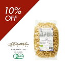 【BFセール|10%OFFクーポン】シチリア産フジッリ バルバガッロ 500g イタリア産 パスタ フジッリ マカロニ ショートパスタ もっちり 小麦 香り サ...
