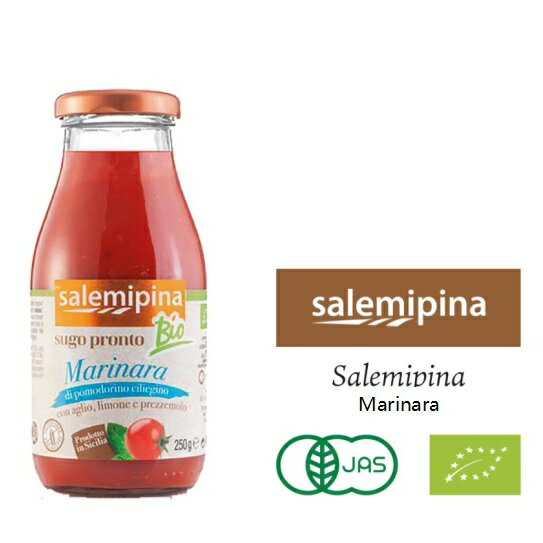 Rakuten - シチリア産有機チェリートマトソース ＜マリナーラ＞ 漁師風 サレミピーナ 250g イタリア産 シチリア産 トマトソース パスタソース ピザ 牛肉 チェリートマト パスタ ニンジン タマネギ セロリ オーガニック 有機 無添加 保存料不使用 アラターブルナチュール
