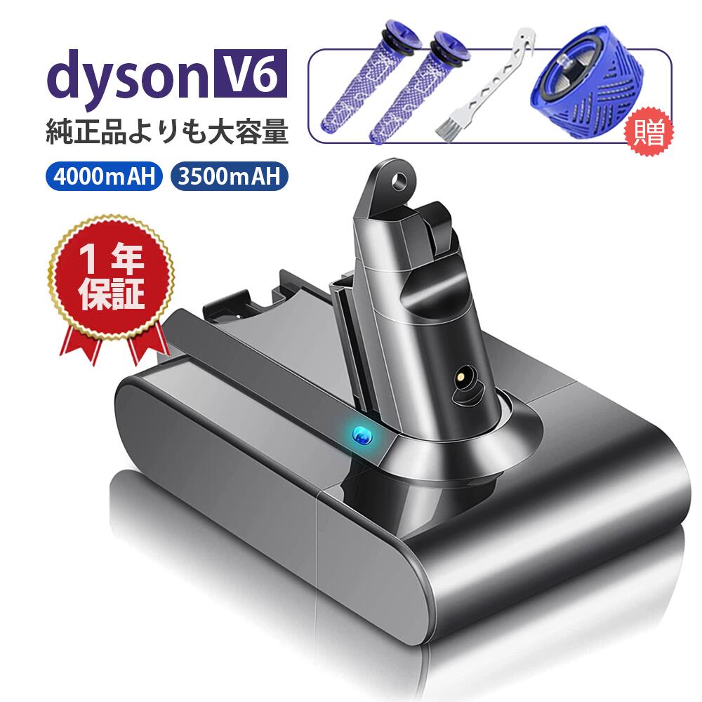 【あす楽 純正品2倍容量】 ダイソンV6 互換バッテリー フィルターセット バッテリー 4000mAh 3500mAh V6 Dyson DC59 DC74 DC72 DC62 DC61 超大容量 PSE登録済 1年長期保証 送料無料 電池