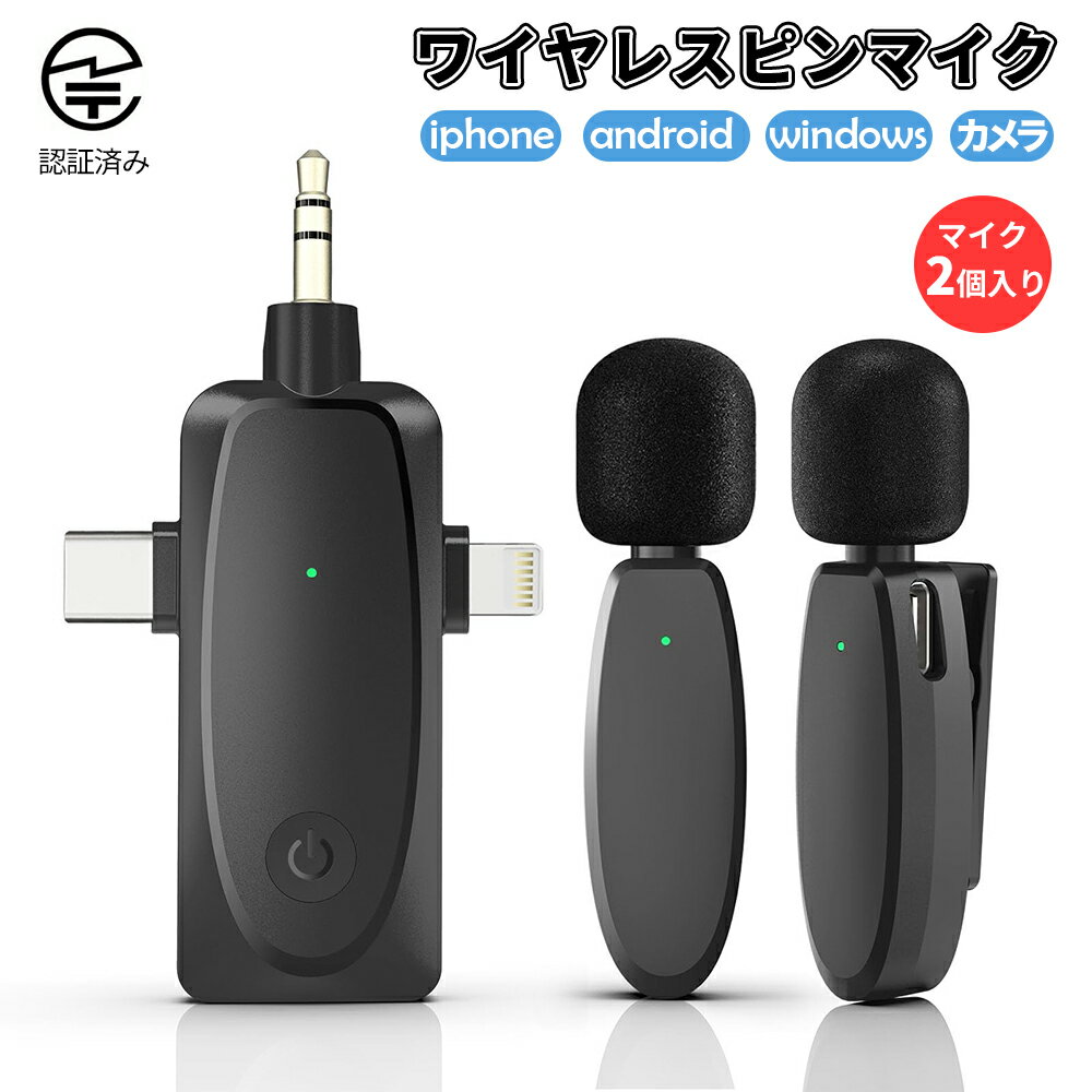 【2個マイク＆全機種適用】 ワイヤレス ピンマイク マイク 2個入り 送信機 受信機 pc アンドロイド スピーカー 3.5mm 無指向性 全指向性 ノイズリダクション バッテリー内蔵 自動ペアリング 簡単接続 スマホ用マイク 2人用 ビデオマイク TikTok