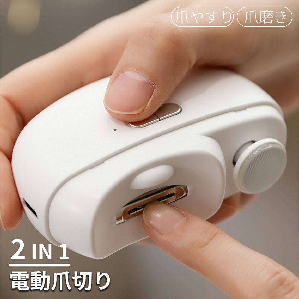 ★2/4～2/5最大50％OFF！ 電動爪切り 爪切り 電動つめ削り 爪磨き 足の爪 つめきり 角質ケア ネイルケア 爪やすり ライト付き 巻き爪 厚い爪 爪ケア USB充電式 ワイヤレス 2段階スピード 爪研ぎ 足爪用 赤ちゃん 介護用 高齢者 足の爪も切れる ベビー