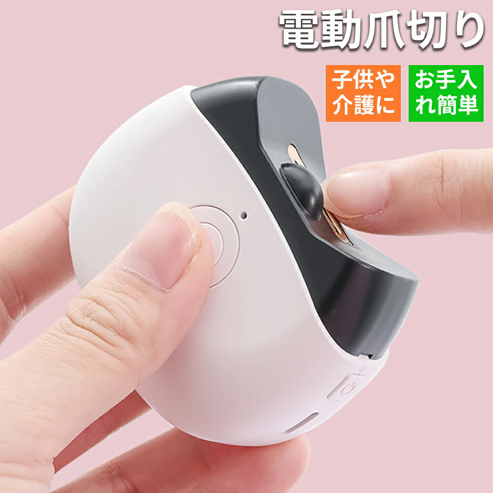 ★2/4～2/5限定10％OFF！ 電動爪切り 爪切り 電動つめ削り 爪磨き 足の爪 つめきり 角質ケア ネイルケア 爪やすり ライト付き 巻き爪 厚い爪 爪ケア USB充電式 ワイヤレス 2段階スピード 爪研ぎ 足爪用 赤ちゃん 介護用 高齢者 足の爪も切れる ベビー
