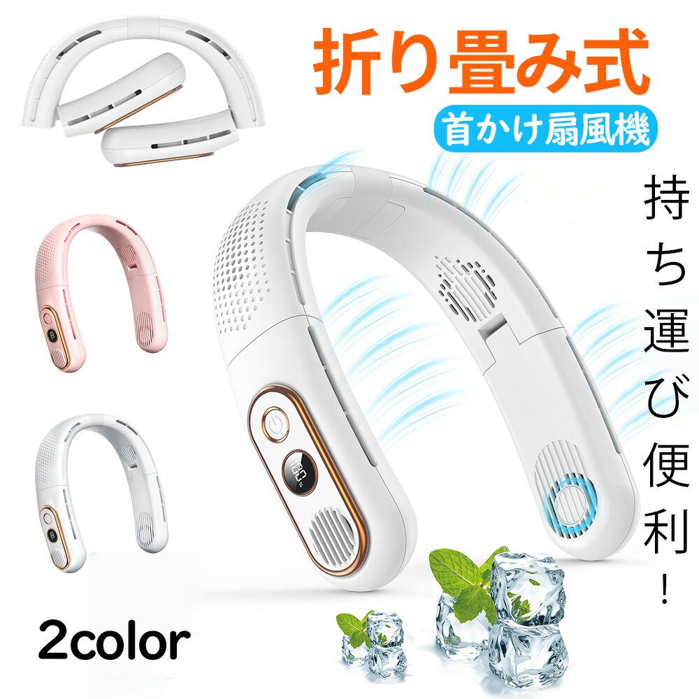 ★2/4～2/5最大50％OFF！ ネッククーラー 首掛け扇風機 軽量 冷却プレート 冷却プレート付き 冷却プレート付 羽根なし 羽なし 3段階大風量 携帯扇風機 折り畳み ネックファン 扇風機 首かけ 超軽量 静音 小型 折りたたみ 首掛けクーラー 持ち運び便利 Type-c充電