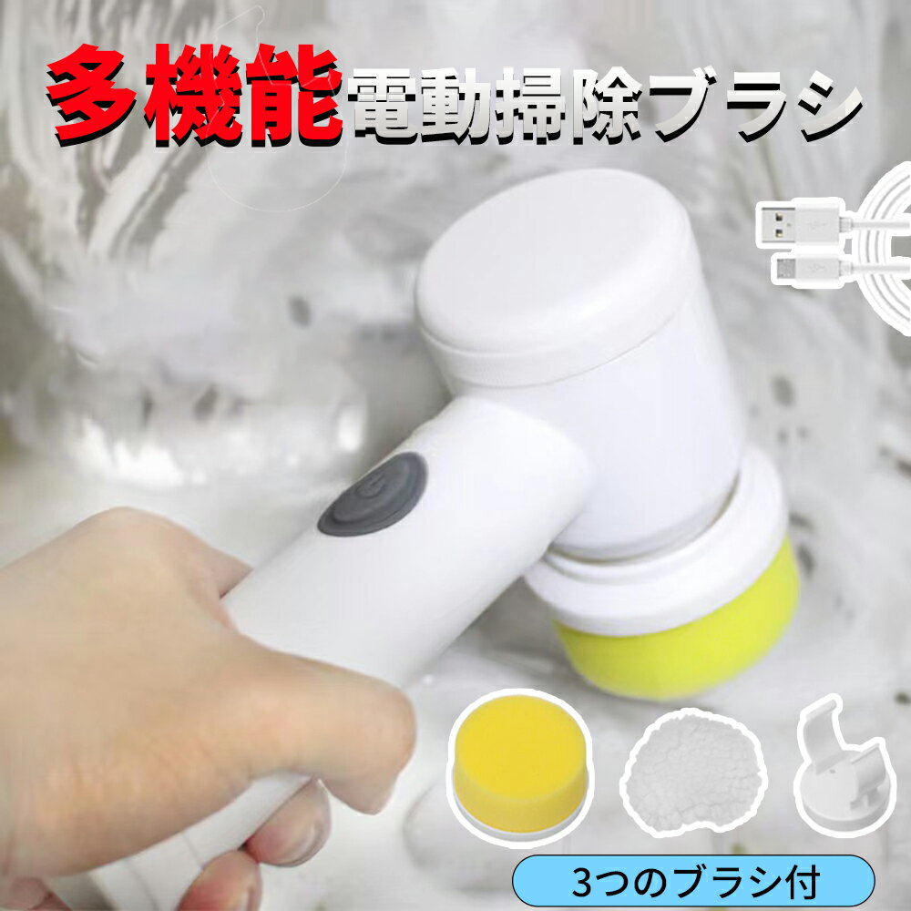★2/4～2/5限定10％OFF！ 電動ブラシ 風呂掃除 掃除用 掃除 風呂洗いブラシ 浴室 お風呂 お風呂掃除 強力 電動掃除ブラシ 浴室電動ブラシ キッチンブラシ コードレス USB充電式 3つのブラシ付 年末掃除 ハンディブラシ 掃除用品 浴室 浴槽 床