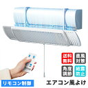 【25%クーポン 4/26〜4/27】 あす楽 リモコン制御 エアコン 風よけ カバー 寒い 直撃風 風除け 快適 空気循環 角度調整 軽量 取り付け簡単 風よ...