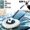 【最大1000円クーポン有!】 洗車ブラシ ハンディモップ 洗車モップ 傷つかない 柔らかい 車ボディ ホコリ取り マイクロファイバー 洗車 伸縮 モップ 洗車...