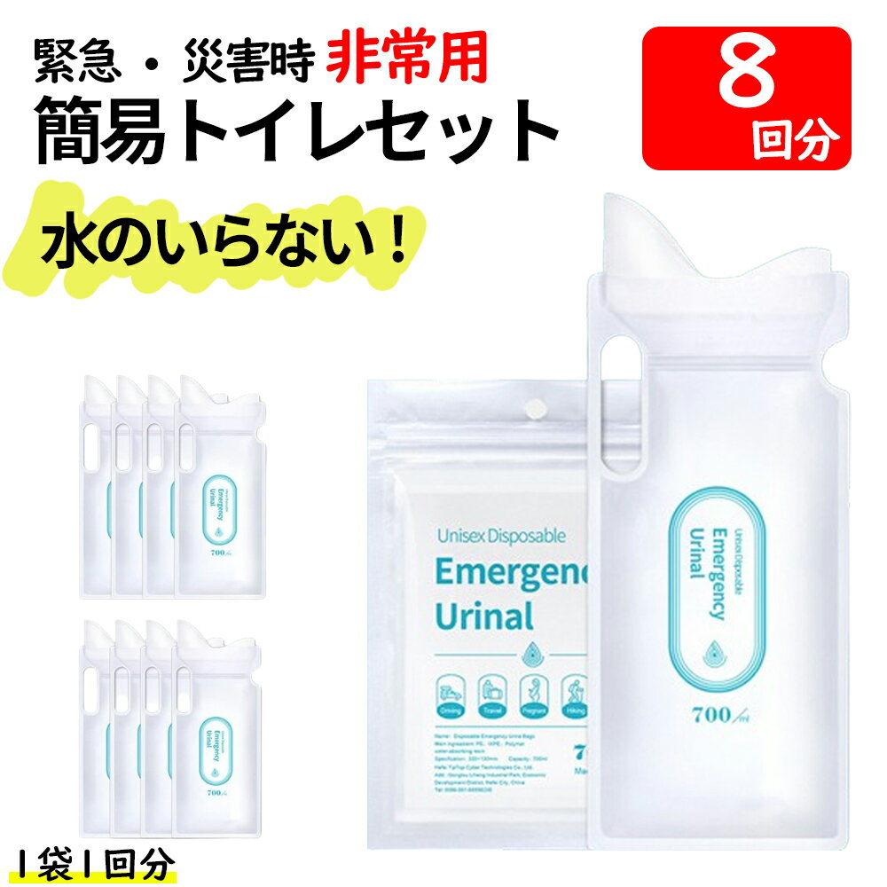 簡易トイレ セット トイレ 非常用トイレ 災害用 非常用 防災 8回分 簡易トイレセット 非常用トイレセット 携帯ミニトイレ 8個入り ポータブルトイレ 防災グッズ 除菌 消臭 車 登山 アウトドア キャンプ 男女兼用 700c