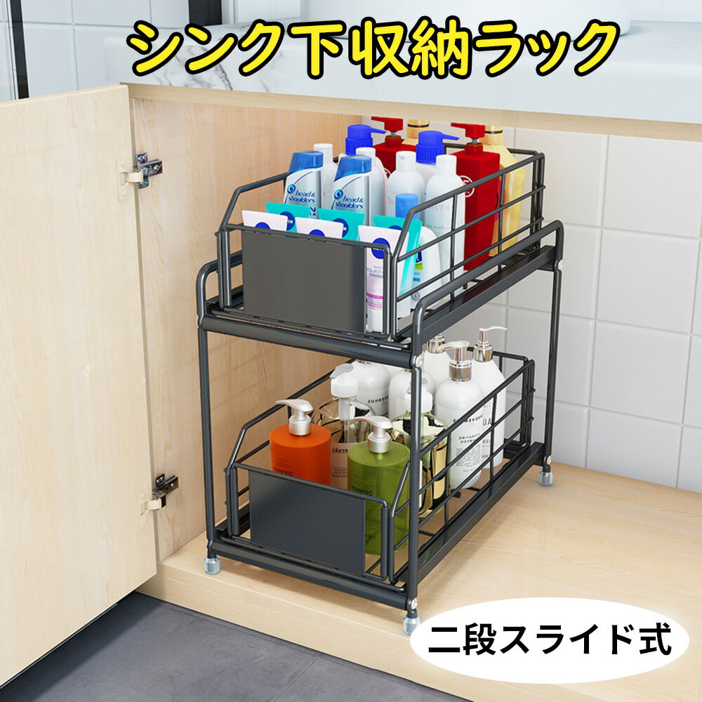 ★2/4～2/5最大50％OFF！ シンク下収納ラック シンク下 収納 ステンレス キッチン 引き出し 2段式 スライド 洗面台下収納ラック シンク下スライドラック キッチン雑貨 簡単組立 省スペース 整理用品 キッチンラック 収納棚 収納ワゴン 隙間収納 ブラック