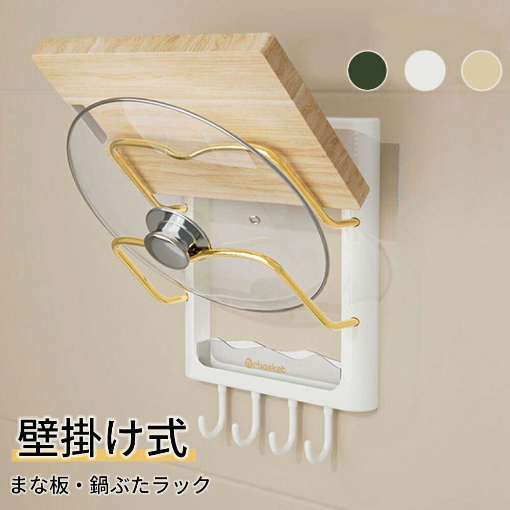 ★2/4～2/5限定10％OFF！ まな板スタンド まな板 スタンド 鍋フタスタンド まな板・鍋ぶたラック まな板立て まな板置き スペース コンパクト 壁掛け 粘着式 穴開け不要 水受け 取り付け簡単 ABS キッチン収納 キッチン用品 台所用品 おしゃれ