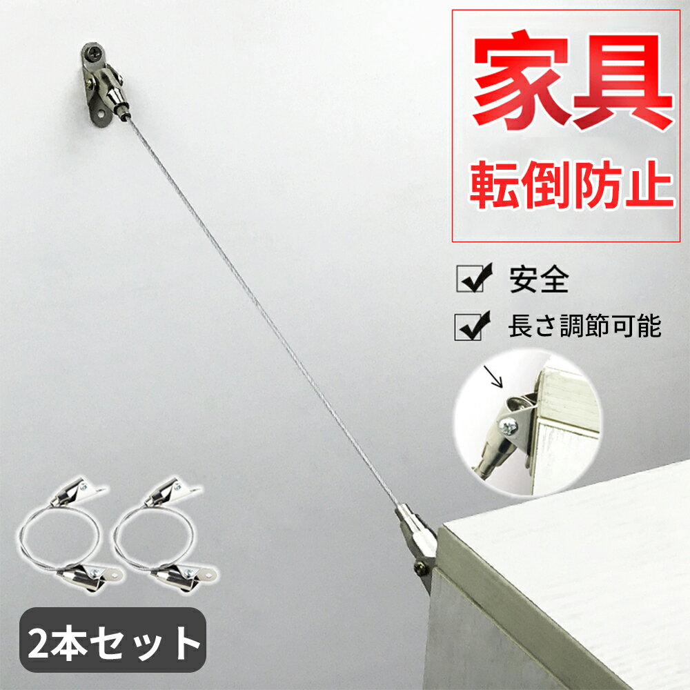 2本セット 家具転倒防止 家具転倒防止グッズセット 耐震ストッパー ワイヤー 固定 調整長さ 耐荷重200kg 強力タイプ 地震対策 子供 家具 棚 など対応 防災グッズ ステンレス鋼 固定金具 防災用品 落下防止 簡単取付
