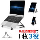 ノートパソコンスタンド 金属製 ノートPCスタンド 折りたたみ式 コンパクト スタンド 収納 角度調整 滑り止め 頑丈 安定性 アルミ合金製 ノートパソコンス タブレット 携帯電話 読書