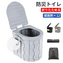 「母の日特典」 簡易トイレ 非常用トイレ 防災トイレ 折りたたみ 持ち運び ポータブル 凝固剤 排便袋付 12回分 携帯トイレ 耐荷重100kg 災害用トイレ ...