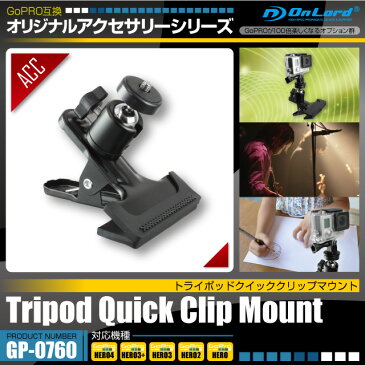 GoPro ゴープロ 互換 アクセサリー 『トライポッドクイッククリップマウント』 (GP-0760) オンロード 強力クリップで手軽にカッチリカメラを固定