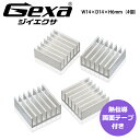 ヒートシンク 小型 14×14×高さ6mm 4個入 熱伝導両面テープ付 SSD PC スポット 冷却フィン 熱暴走防止 GA-034H ジイエクサ(Gexa)