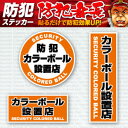 防犯ステッカー 「 防犯カラーボール設置店 」 (OS-18...