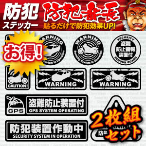 ステッカー 車 バイク 防犯 アルミシート 「 盗難防止装置付 」 (OS-186) 2枚組 防犯シール セキュリティステッカー (ゆうパケット対応) 防犯対策