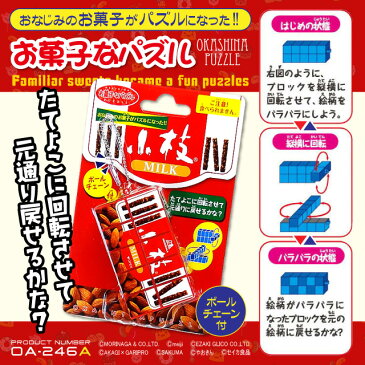 『お菓子なパズル 小枝チョコレート』(OA-246A) おなじみのお菓子たちが楽しい絵合わせパズルに変身 ボールチェーン付 チャームやキーホルダーにも キャッシュレス還元