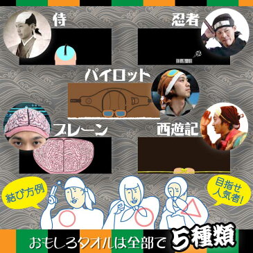 タオルを巻いて変〜身! 『まいたおる/ブレーン』(OA-470C) 頭に巻くだけカンタン装着♪ お手軽宴会芸で人気者?(ゆうパケット対応)