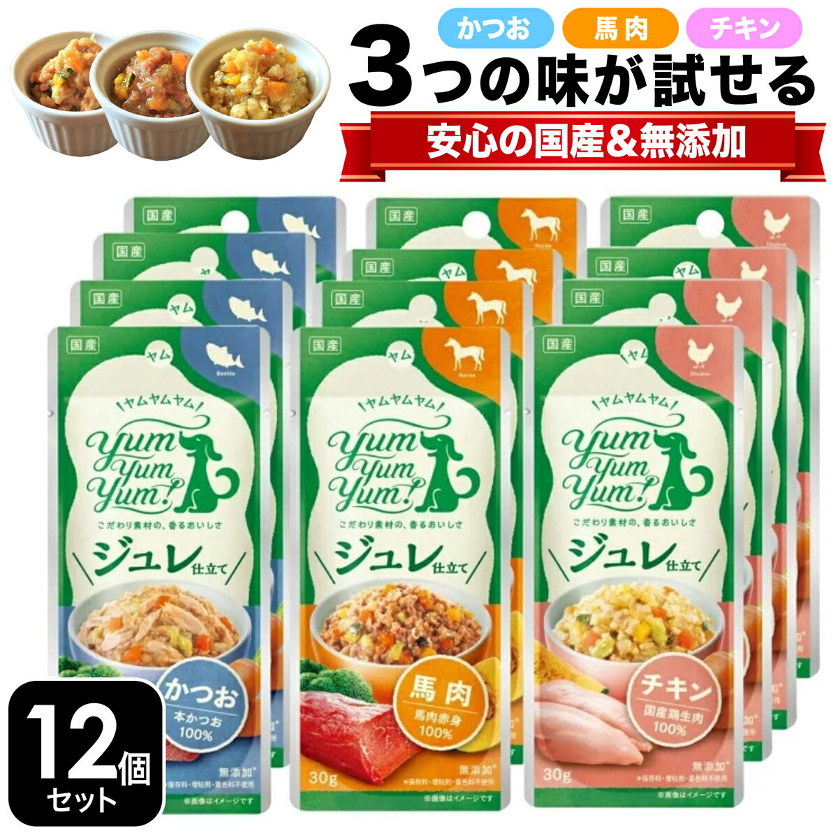  ヤムヤムヤム ジュレ ヤムヤムヤム 犬 お試し ジュレ仕立て チキン かつお 馬肉 アソートセット 30g×各4袋 犬 おやつ 無添加 国産 ギフト ヤムヤムヤム ドッグフード yamyamyam ジュレ ヤムヤムヤム シニア