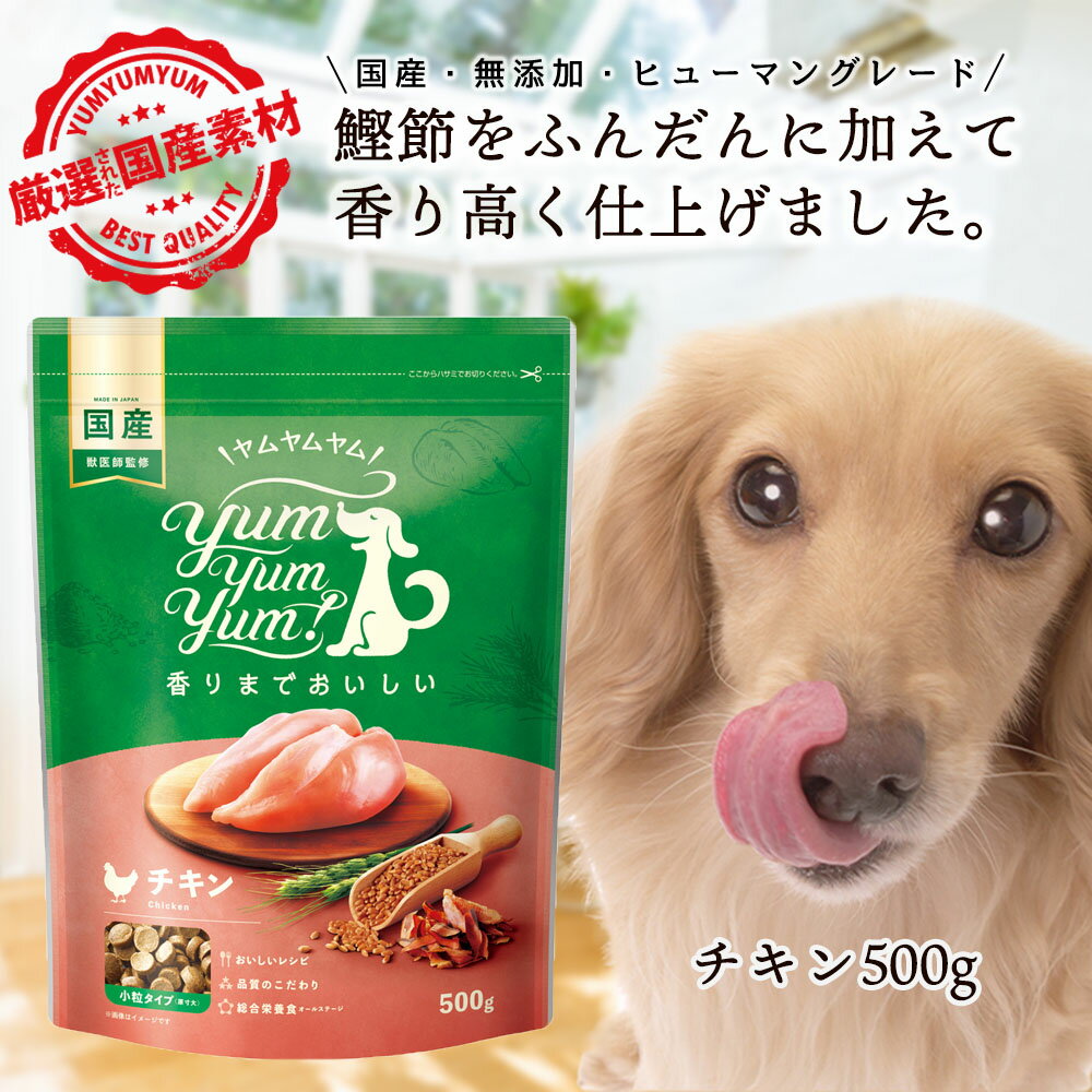  ヤムヤムヤム チキン 500g ドッグフード 無添加 シニア 国産 小粒 総合栄養食 yamyamyam グリーンドッグ 小型犬 成犬 老犬 シニア犬 涙やけ 食欲不振 食いつき ドライフード オールステージ