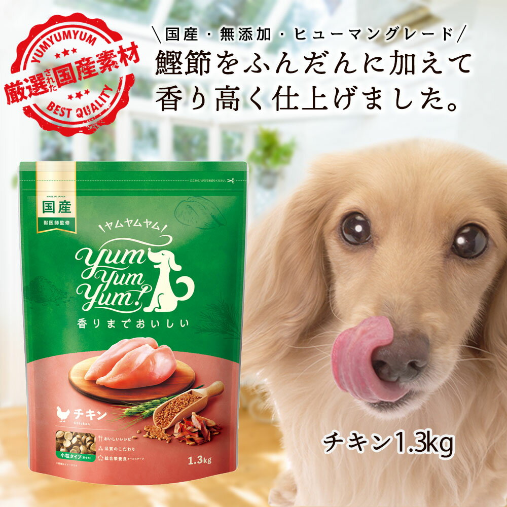 愛犬が喜ぶ！ヤムヤムヤム チキン ドッグフード 1.3kg 犬 ドッグフード シニア ドッグフード 無添加 国産 小粒 総合栄養食 yamyamyam グリーンドッグ 小型犬 成犬 老犬 シニア犬 涙やけ 食欲不振 食いつき ドライフード オールステージ