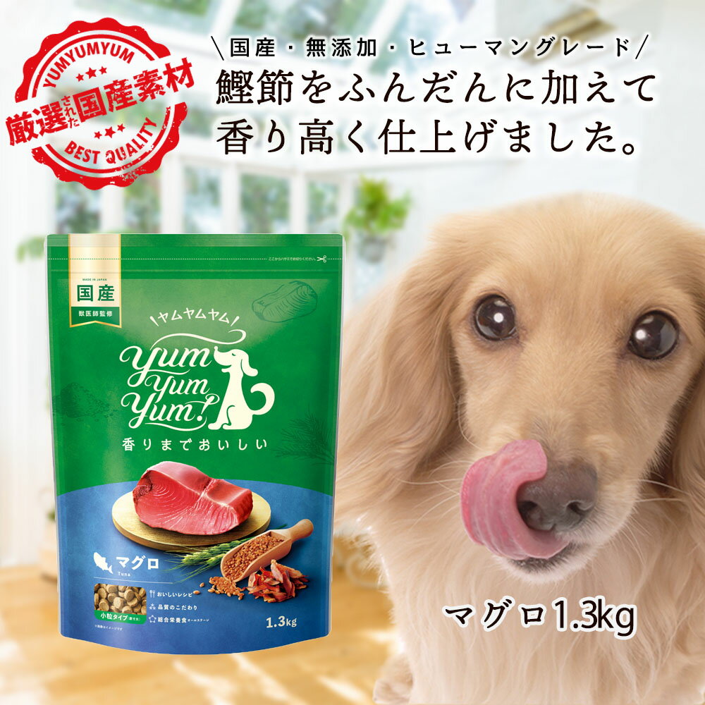  ヤムヤムヤム マグロ ドッグフード 1.3kg 犬 ドッグフード シニア ドッグフード 無添加 国産 小粒 総合栄養食 yamyamyam グリーンドッグ 小型犬 成犬 老犬 シニア犬 涙やけ 食欲不振 オールステージ