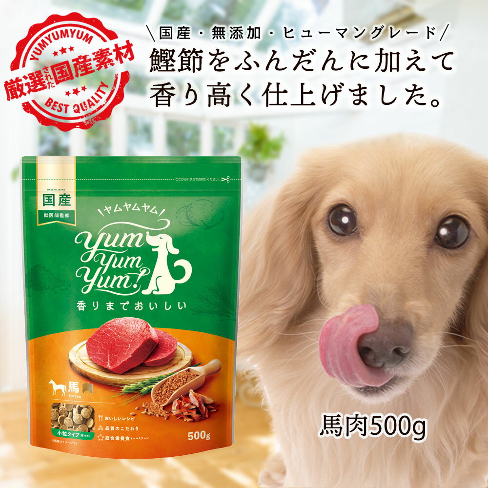 【食欲がない子におすすめ】 ヤムヤムヤム ドッグフード 馬肉 500g ドッグフード シニア ドッグフード 無添加 国産 小粒 総合栄養食 yamyamyam ドッグフード グリーンドッグ 小型犬 成犬 老犬 シニア犬 全年齢 全犬種 対応