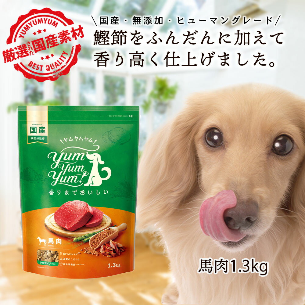 【食欲がない子おすすめ】 ヤムヤムヤム 馬肉 ドッグフード 1.3kg 犬 ドッグフード シニア ドッグフード 無添加 国産 小粒 総合栄養食 yamyamyam グリーンドッグ 小型犬 成犬 老犬 シニア犬 涙やけ 食欲不振 食いつき ドライフード オールステージ