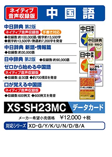 カシオ 電子辞書 追加コンテンツ microSDカード版 中日辞典 日中辞典 XS-SH23MC