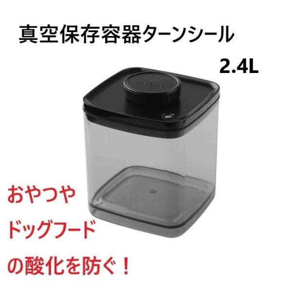 真空保存容器ターンシール 2.4L ペットフード コーヒー豆 お米 ナッツ ドッグフード おやつ 湿気防止 酸化防止 保存容器 真空 密封