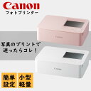 【 コンパクトで高品質なプリント体験 】フォト プリンター スマホ プリンター メモ キャノン 写真 プリント 写真印刷 フォト メモ プリンター SELPHY...