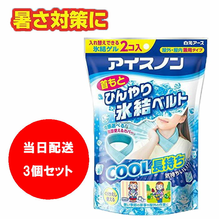 【当日配送】 アイスノン 首もとひんやり氷結ベルト (カバー1枚+ゲル2コ入) 夏 ひんやり アイスノン 氷結ベルト 3個セット